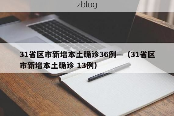 31省新增本土12例(31省新增本土9例)，新平彝族傣族自治县疫情引关注_11506