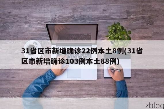 31省新增本土8例(31省新增本土12例)_55744