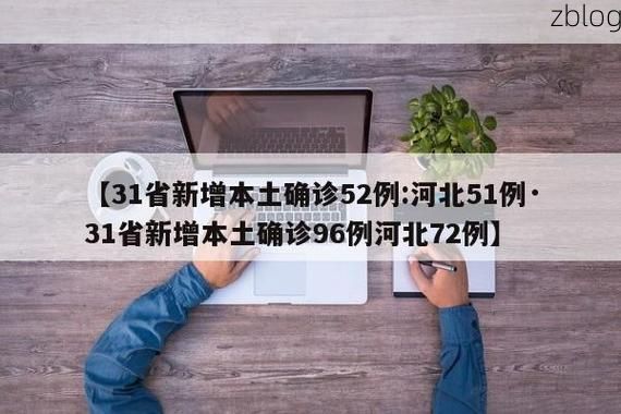 31省新增本土12例(31省新增本土8例)，洪洞疫情引关注_25907