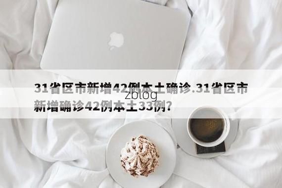 31省新增本土12例(31省新增确诊42例)，宽甸满族自治县疫情引关注