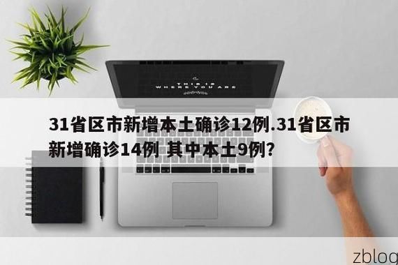 31省新增本土12例(31省新增本土9例)，奉新疫情再起波澜！