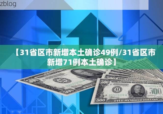 31省区市新增12例本土确诊, 潞城市疫情最新消息_74498