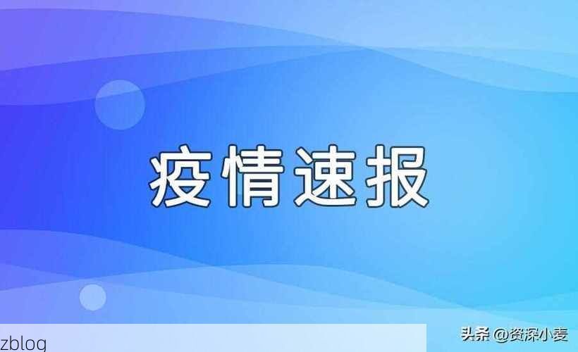 31省新增本土12例(31省新增本土0例)，定陶疫情引关注