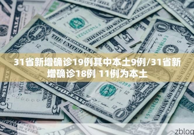 31省新增本土12例(31省新增本土0例)，李沧区疫情引关注