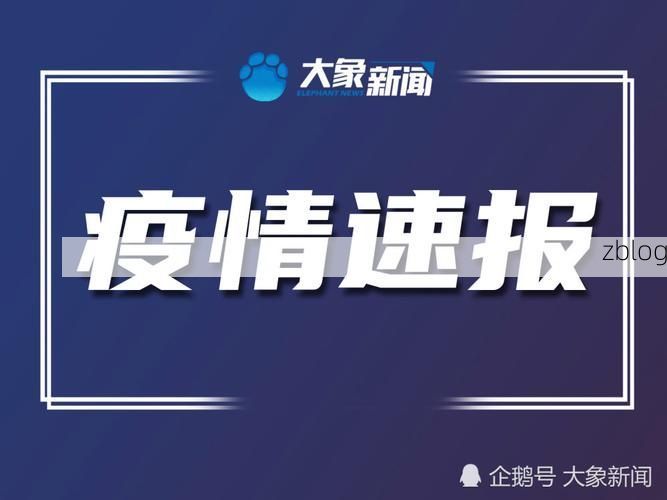 齐河县新增1例无症状感染者  齐河县疫情防控最新通报