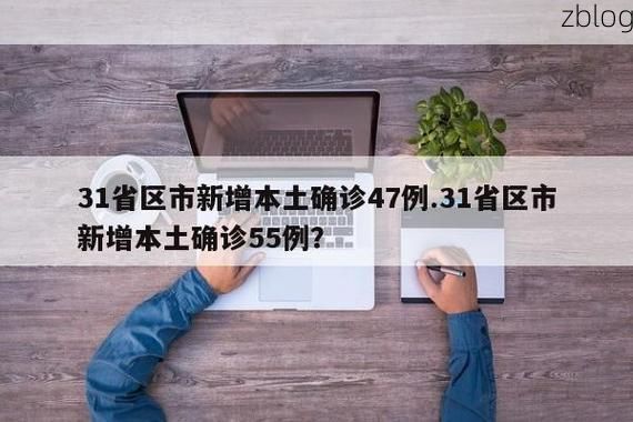 31省新增本土12例(31省新增确诊47例)，新市区疫情再起波澜！