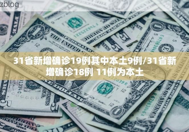 31省新增本土11例(31省新增本土8例)，罗甸疫情引关注