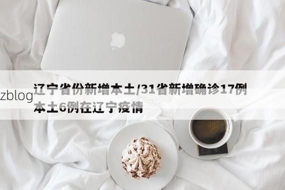 31省新增本土12例(31省新增本土8例)，林甸县突发聚集疫情