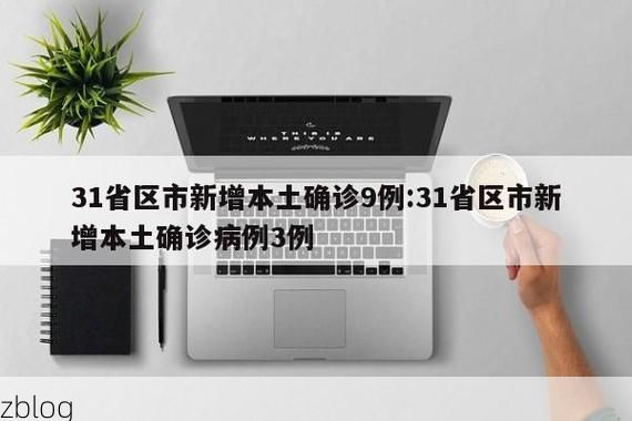 31省新增本土11例(31省新增本土9例)，日照疫情引关注