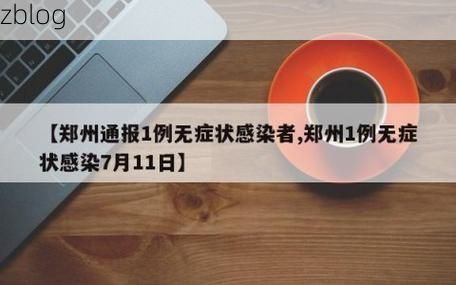 漯河市市辖区新增1例无症状感染者  漯河市市辖区疫情防控最新通报