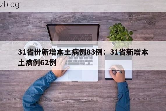 31省新增本土12例(31省新增本土9例)，永善疫情引关注
