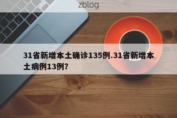 31省新增本土12例(31省新增本土5例)，洪雅县突发聚集性疫情