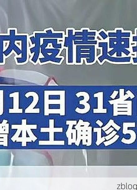 31省新增本土12例(31省新增本土9例)，齐河疫情引关注_37623