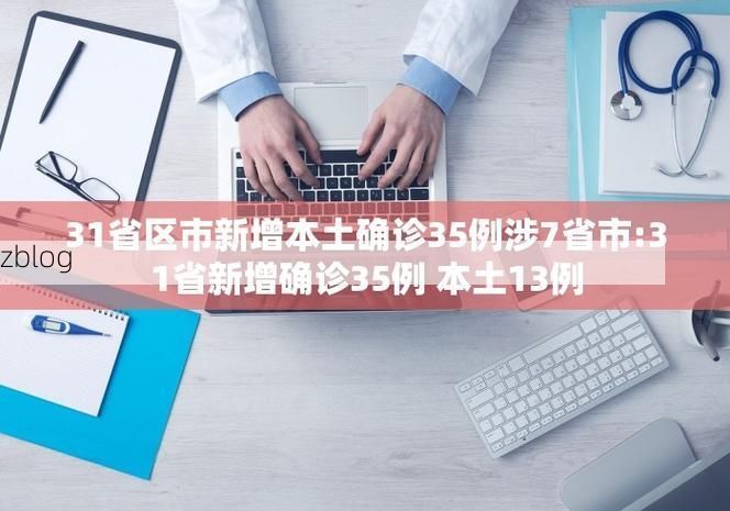 31省区市新增13例本土确诊，自贡疫情最新消息