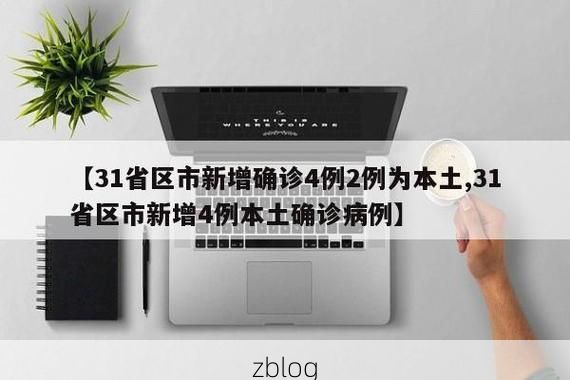 31省区市新增12例本土确诊，西藏疫情最新消息_16245