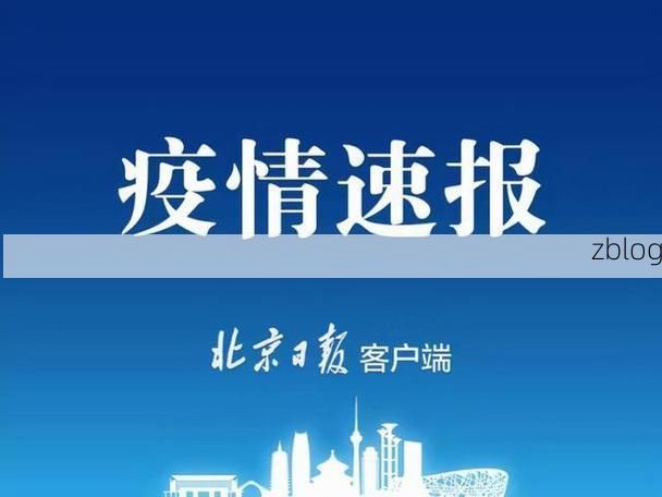 31省新增本土12例(31省新增本土9例)，兴城疫情引关注！