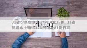 31省新增本土9例(31省新增本土12例)_50696