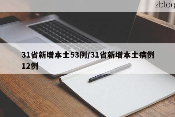 31省新增本土8例(31省新增本土5例)，东丽区疫情引关注