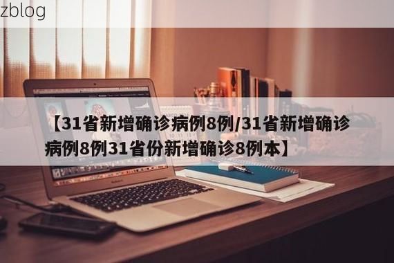 31省新增本土12例(31省新增本土8例)，上饶疫情引关注
