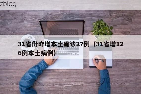 【31省新增本土12例(31省新增本土8例)，横峰县疫情引关注_59339】