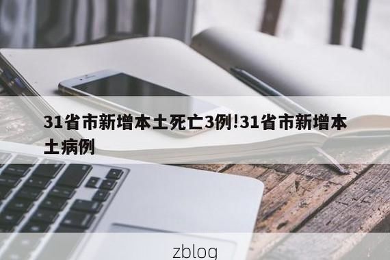 31省新增本土12例(31省新增确诊38例)，凌源疫情引关注