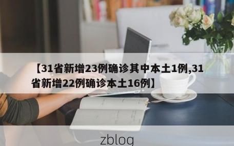 【31省新增本土12例(31省新增本土0例)，景德镇突发疫情引关注】