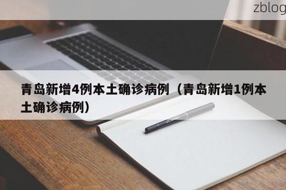 2022年3月5日青岛新增确诊病例情况_16864