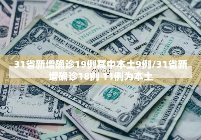 31省新增本土12例(31省新增本土8例)，遂平疫情引关注_5341