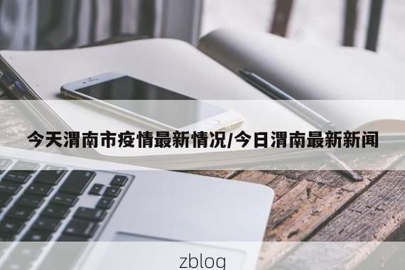 2022年8月22日渭南新增确诊病例情况