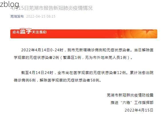 芜湖新增1例无症状感染者  芜湖市疫情防控最新通报