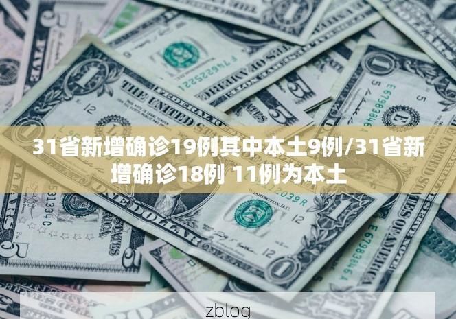 31省新增本土12例(31省新增确诊32例)，岐山疫情引关注