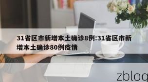 31省新增本土12例(31省新增本土8例)，汝阳疫情引关注！