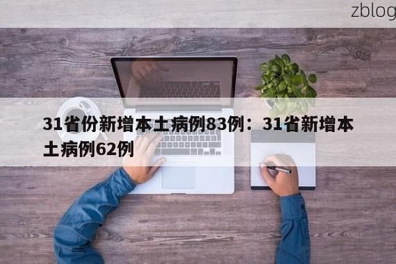 31省新增本土12例(31省新增本土5例)，蓝田县突发聚集性疫情！