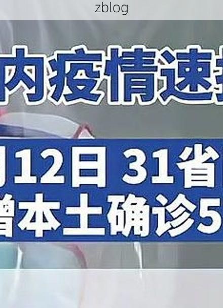 31省区市新增12例本土确诊，横县疫情最新消息_73975