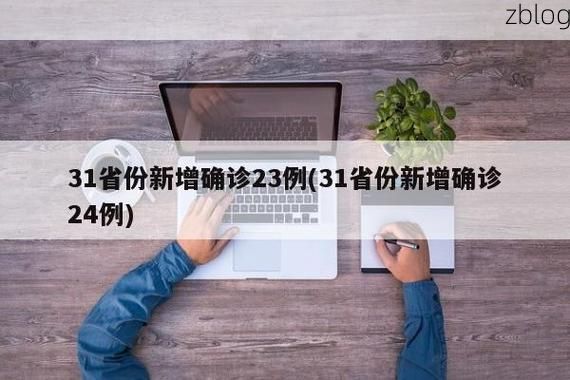 31省新增本土12例(31省新增确诊45例)_30978