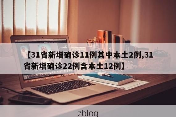31省区市新增11例本土确诊，宜宾县疫情最新消息