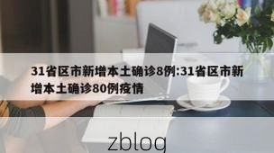 31省新增本土12例(31省新增本土8例)_13293