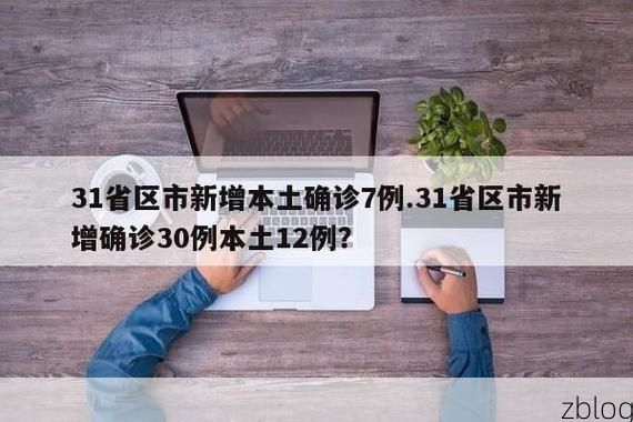 31省区市新增12例本土确诊, 张掖疫情最新消息_798