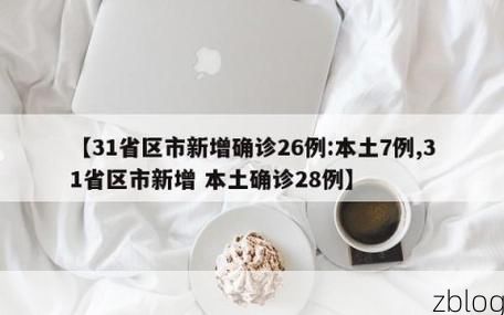 【31省新增本土8例(31省新增确诊28例)，管城回族区疫情引关注】