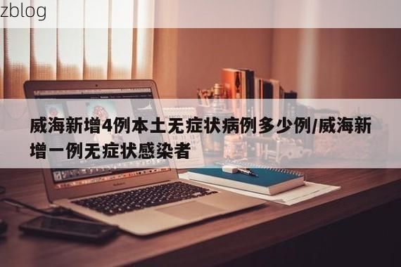 31省区市新增12例本土确诊，威海疫情最新消息_33588