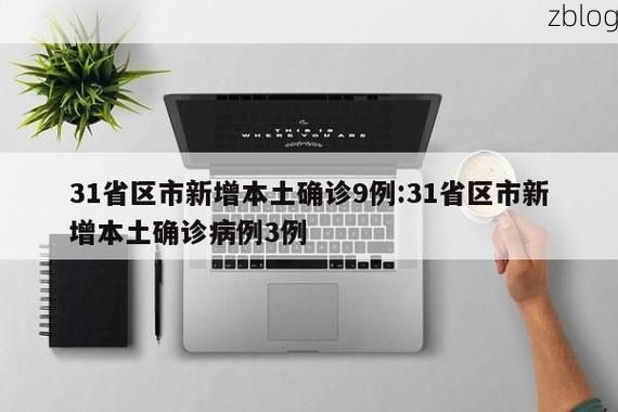 31省新增本土9例(31省新增本土确诊10例)