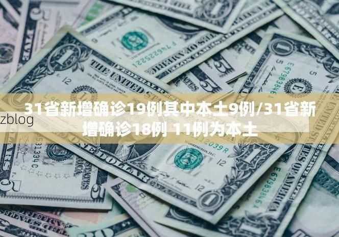 31省新增本土12例(31省新增本土9例)，龙潭区疫情引关注！