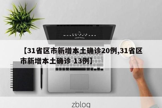 【31省新增本土12例(31省新增本土9例)，临沭县成焦点_23675】