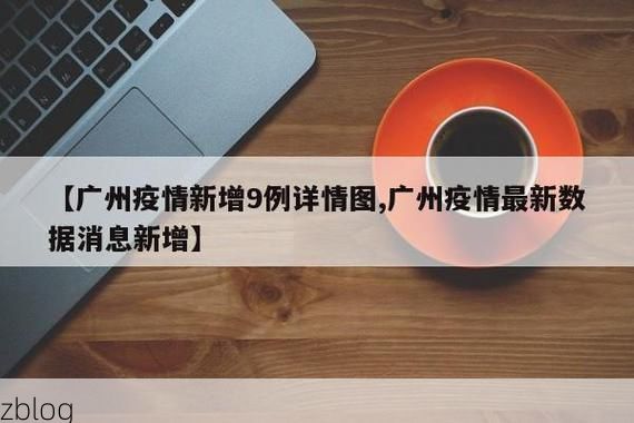 31省新增本土9例(31省新增本土12例)，休宁疫情引关注！