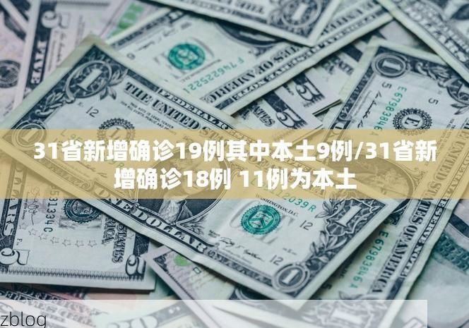 【31省新增本土12例(31省新增本土9例)_6651】