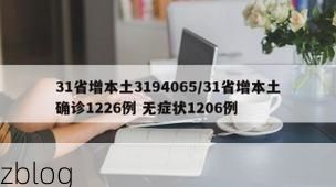 31省新增本土12例(31省新增本土确诊12例)_17261