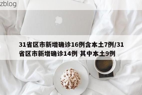【31省新增本土13例(31省新增本土确诊15例)_30074】