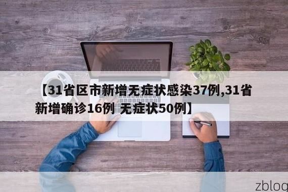 31省区市新增37例本土确诊，洮南市疫情最新消息