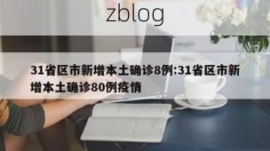 31省新增本土12例(31省新增本土8例)_8594