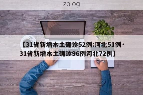 31省区市新增12例本土确诊，五寨疫情最新消息